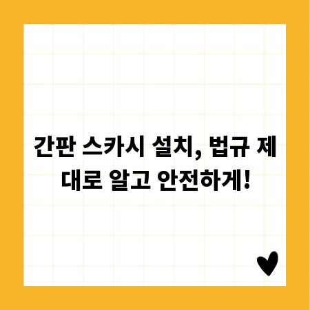 간판 스카시 설치, 법규 제대로 알고 안전하게!