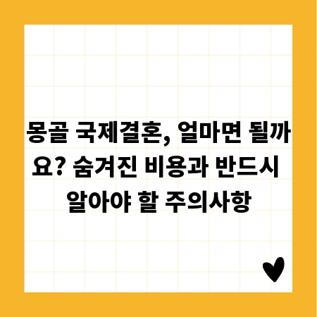 몽골 국제결혼, 얼마면 될까요? 숨겨진 비용과 반드시 알아야 할 주의사항