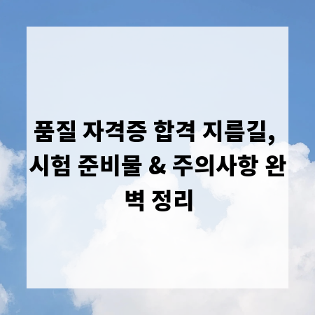품질 자격증 합격 지름길, 시험 준비물 & 주의사항 완벽 정리