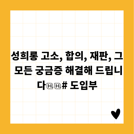성희롱 고소, 합의, 재판, 그 모든 궁금증 해결해 드립니다

# 도입부
