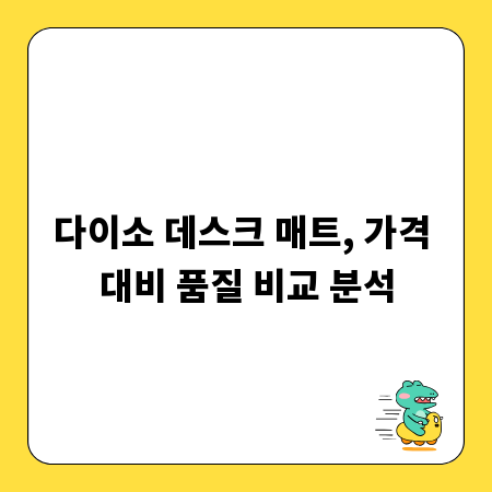 다이소 데스크 매트, 가격 대비 품질 비교 분석
