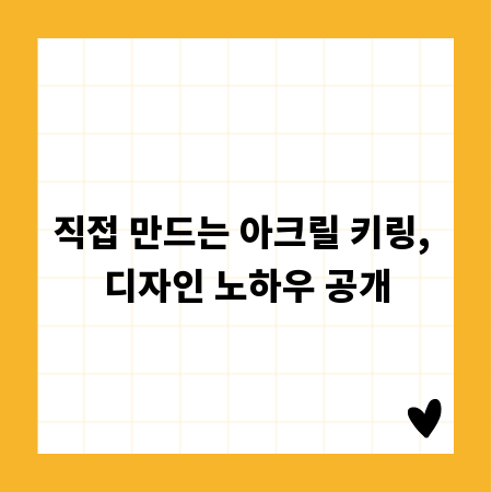직접 만드는 아크릴 키링, 디자인 노하우 공개