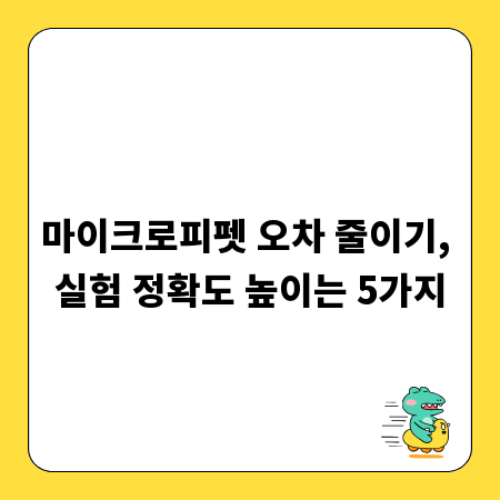 마이크로피펫 오차 줄이기, 실험 정확도 높이는 5가지
