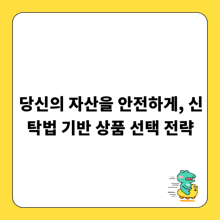 당신의 자산을 안전하게, 신탁법 기반 상품 선택 전략