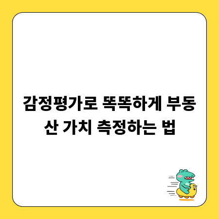 감정평가로 똑똑하게 부동산 가치 측정하는 법