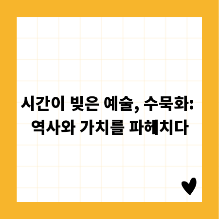 시간이 빚은 예술, 수묵화: 역사와 가치를 파헤치다