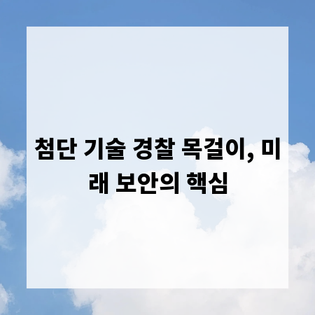 첨단 기술 경찰 목걸이, 미래 보안의 핵심