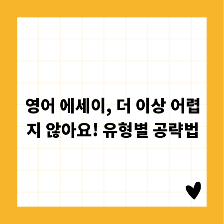 영어 에세이, 더 이상 어렵지 않아요! 유형별 공략법