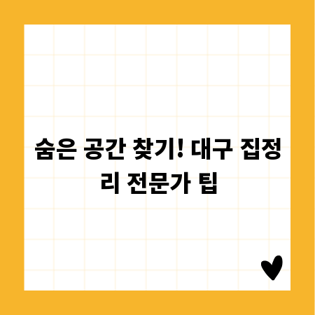 숨은 공간 찾기! 대구 집정리 전문가 팁