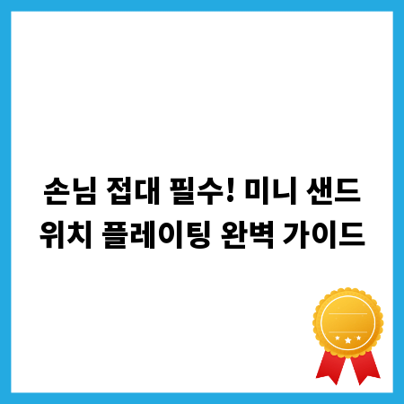 손님 접대 필수! 미니 샌드위치 플레이팅 완벽 가이드