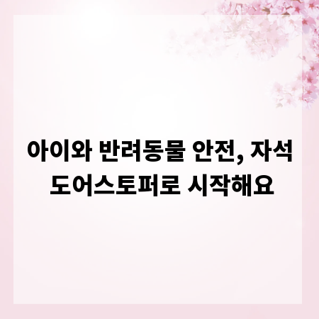 아이와 반려동물 안전, 자석 도어스토퍼로 시작해요