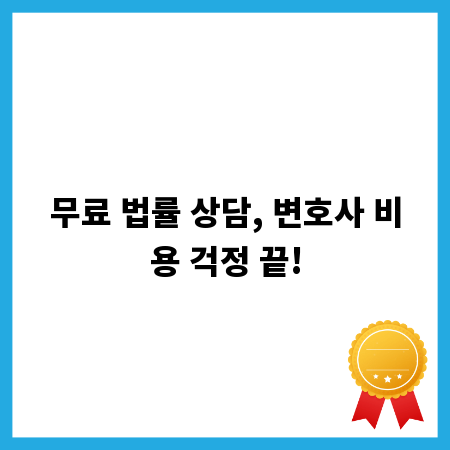무료 법률 상담, 변호사 비용 걱정 끝!