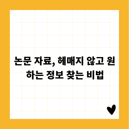논문 자료, 헤매지 않고 원하는 정보 찾는 비법