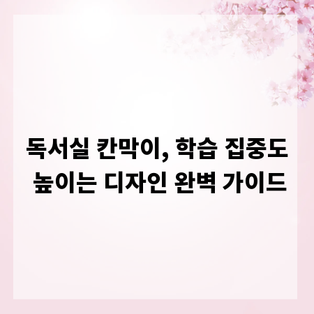독서실 칸막이, 학습 집중도 높이는 디자인 완벽 가이드
