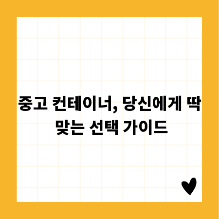 중고 컨테이너, 당신에게 딱 맞는 선택 가이드