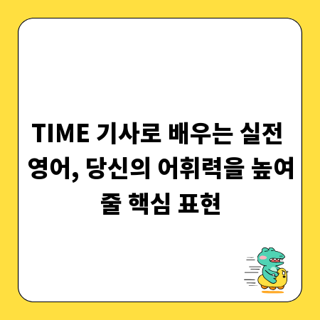 TIME 기사로 배우는 실전 영어, 당신의 어휘력을 높여줄 핵심 표현