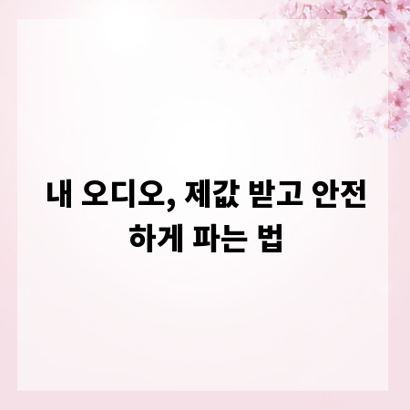 내 오디오, 제값 받고 안전하게 파는 법