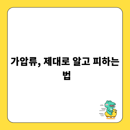 가압류, 제대로 알고 피하는 법