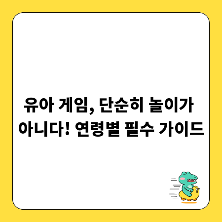 유아 게임, 단순히 놀이가 아니다! 연령별 필수 가이드