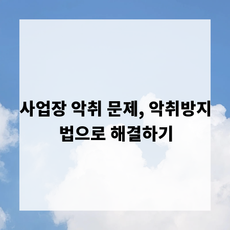 사업장 악취 문제, 악취방지법으로 해결하기