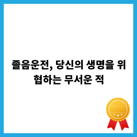 졸음운전, 당신의 생명을 위협하는 무서운 적