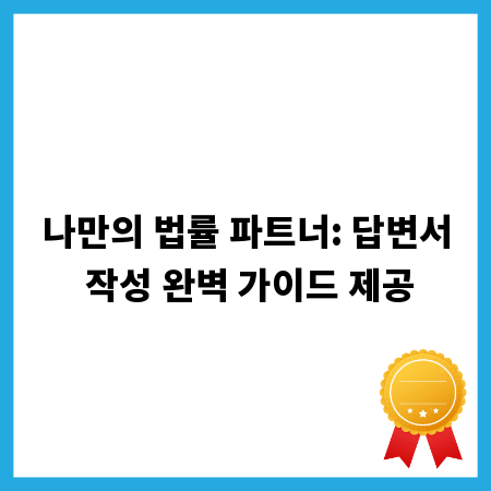 나만의 법률 파트너: 답변서 작성 완벽 가이드 제공