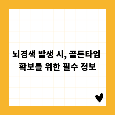 뇌경색 발생 시, 골든타임 확보를 위한 필수 정보