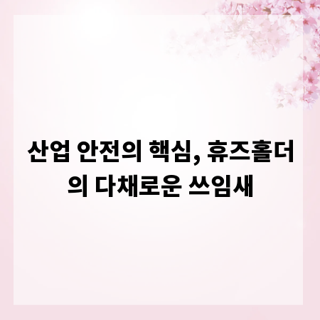산업 안전의 핵심, 휴즈홀더의 다채로운 쓰임새