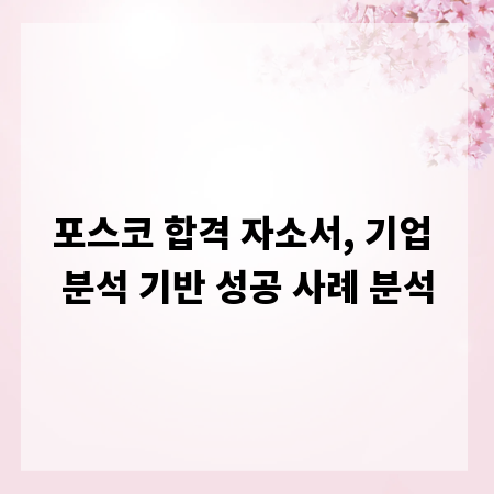 포스코 합격 자소서, 기업 분석 기반 성공 사례 분석
