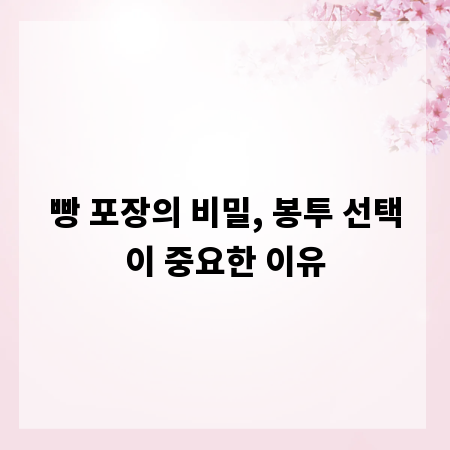 빵 포장의 비밀, 봉투 선택이 중요한 이유