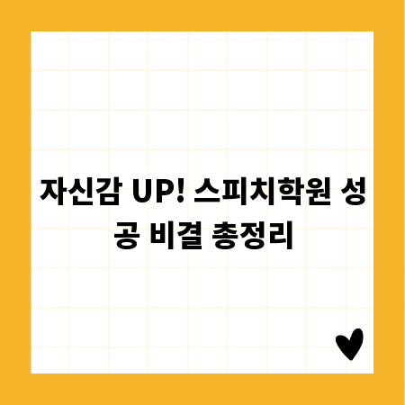 자신감 UP! 스피치학원 성공 비결 총정리
