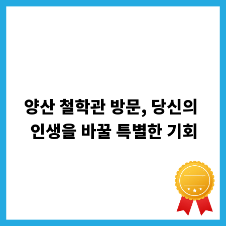양산 철학관 방문, 당신의 인생을 바꿀 특별한 기회