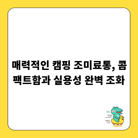 매력적인 캠핑 조미료통, 콤팩트함과 실용성 완벽 조화
