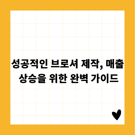 성공적인 브로셔 제작, 매출 상승을 위한 완벽 가이드