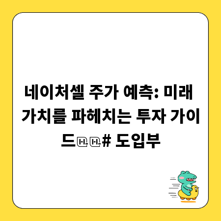 네이처셀 주가 예측: 미래 가치를 파헤치는 투자 가이드

# 도입부
