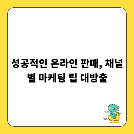 성공적인 온라인 판매, 채널별 마케팅 팁 대방출