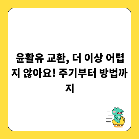 윤활유 교환, 더 이상 어렵지 않아요! 주기부터 방법까지