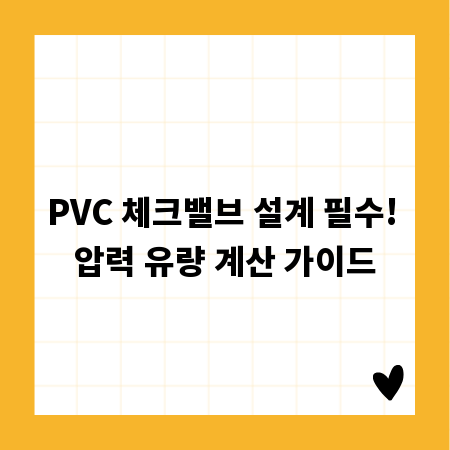 PVC 체크밸브 설계 필수! 압력 유량 계산 가이드