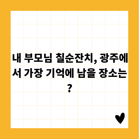 내 부모님 칠순잔치, 광주에서 가장 기억에 남을 장소는?