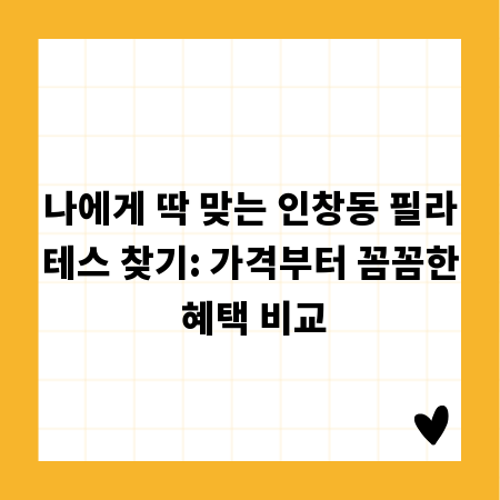 나에게 딱 맞는 인창동 필라테스 찾기: 가격부터 꼼꼼한 혜택 비교
