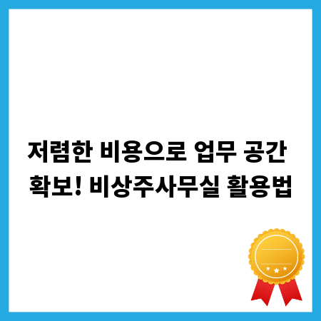 저렴한 비용으로 업무 공간 확보! 비상주사무실 활용법