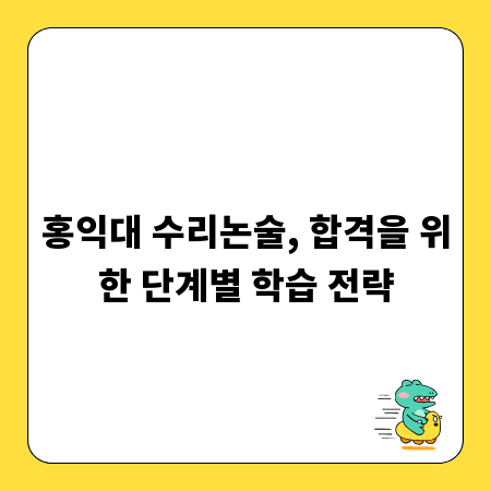 홍익대 수리논술, 합격을 위한 단계별 학습 전략