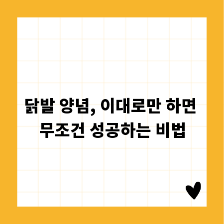 닭발 양념, 이대로만 하면 무조건 성공하는 비법