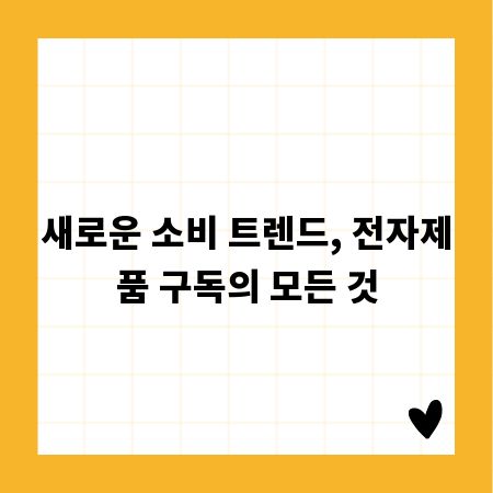 새로운 소비 트렌드, 전자제품 구독의 모든 것