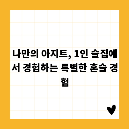 나만의 아지트, 1인 술집에서 경험하는 특별한 혼술 경험