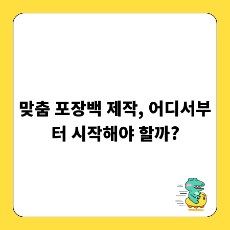 맞춤 포장백 제작, 어디서부터 시작해야 할까?