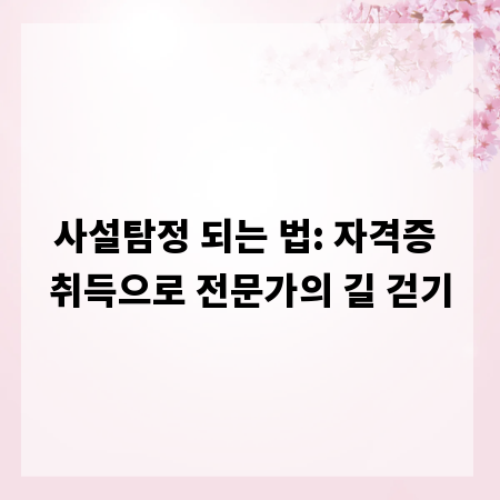 사설탐정 되는 법: 자격증 취득으로 전문가의 길 걷기