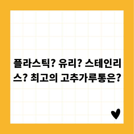 플라스틱? 유리? 스테인리스? 최고의 고추가루통은?