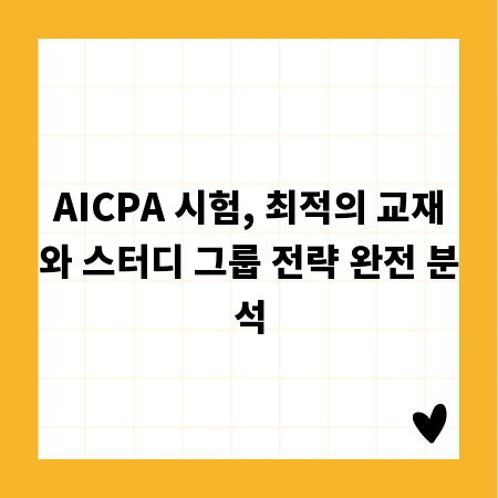 AICPA 시험, 최적의 교재와 스터디 그룹 전략 완전 분석