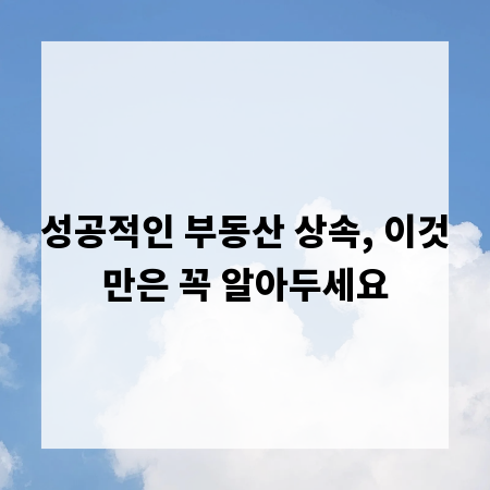 성공적인 부동산 상속, 이것만은 꼭 알아두세요